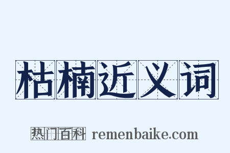 枯楠近义词是什么意思的图片